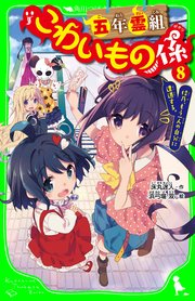 五年霊組こわいもの係 8 佳乃 もう一人の自分に遭遇する 無料試し読みなら漫画 マンガ 電子書籍のコミックシーモア 五年霊組こわいもの係 8 佳乃 もう一人の自分に遭遇する 無料試し読みなら漫画 マンガ 電子書籍のコミックシーモア