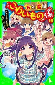 五年霊組こわいもの係 10 六人のこわいもの係 黒い穴にいどむ 五年霊組こわいもの係 10 六人のこわいもの係 黒い穴にいどむ