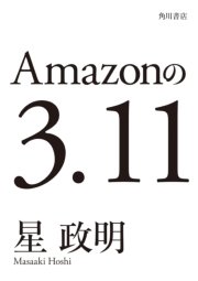 Amazonの3 11 電子書籍オリジナル 最新刊 無料試し読みなら漫画 マンガ 電子書籍のコミックシーモア Amazonの3 11 電子書籍オリジナル 最新刊 無料試し読みなら漫画 マンガ 電子書籍のコミックシーモア