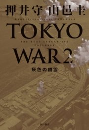 The Next Generation パトレイバー Tokyo War 2 灰色の幽霊 最新刊 角川文庫 押井守 山邑圭 無料試し読みなら漫画 マンガ 電子書籍のコミックシーモア