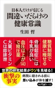 日本人だけが信じる間違いだらけの健康常識 最新刊 角川oneテーマ21 生田哲 無料試し読みなら漫画 マンガ 電子書籍のコミックシーモア