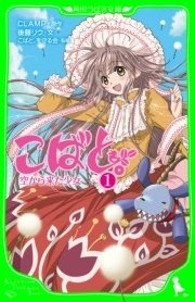 こばと 1 空から来た少女 角川つばさ文庫 Clamp 後藤リウ こばと を守る会 無料試し読みなら漫画 マンガ 電子書籍のコミックシーモア こばと 1 空から来た少女 角川つばさ文庫 Clamp 後藤リウ こばと を守る会 無料試し読みなら漫画 マンガ 電子書籍のコミックシーモア