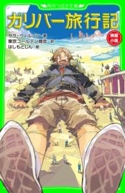 ガリバー旅行記 最新刊 無料試し読みなら漫画 マンガ 電子書籍のコミックシーモア ガリバー旅行記 最新刊 無料試し読みなら漫画 マンガ 電子書籍のコミックシーモア