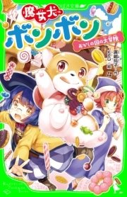魔女犬ボンボン おかしの国の大冒険 角川つばさ文庫 keg 廣嶋玲子 無料試し読みなら漫画 マンガ 電子書籍のコミックシーモア 魔女犬ボンボン おかしの国の大冒険 角川つばさ文庫 keg 廣嶋玲子 無料試し読みなら漫画 マンガ 電子書籍のコミックシーモア