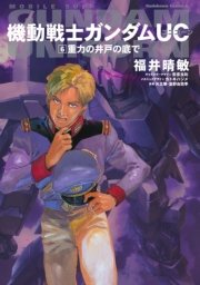 機動戦士ガンダムuc6 重力の井戸の底で 角川コミックス エース Kadokawa 福井晴敏 矢立肇 富野由悠季 カトキハジメ 無料試し読みなら漫画 マンガ 電子書籍のコミックシーモア