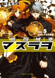戦闘城塞マスラヲ Vol 5 川村ヒデオの帰還 角川スニーカー文庫 林トモアキ 上田夢人 無料試し読みなら漫画 マンガ 電子書籍のコミックシーモア 戦闘城塞マスラヲ Vol 5 川村ヒデオの帰還 角川スニーカー文庫 林トモアキ 上田夢人 無料試し読みなら漫画 マンガ 電子書籍のコミックシーモア