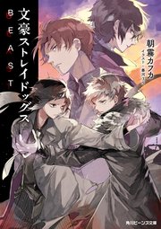 文豪ストレイドッグス Beast 角川ビーンズ文庫 朝霧カフカ 春河35 無料試し読みなら漫画 マンガ 電子書籍のコミックシーモア