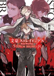 文豪ストレイドッグス Storm Bringer 最新刊 無料試し読みなら漫画 マンガ 電子書籍のコミックシーモア