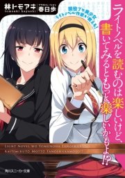 現役プロ美少女ライトノベル作家が教える ライトノベルを読むのは楽しいけど 書いてみるともっと楽しいかもよ 最新刊 無料試し読みなら漫画 マンガ 電子書籍のコミックシーモア