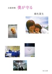 自選詩集 僕が守る 最新刊 角川文庫 銀色夏生 k k 無料試し読みなら漫画 マンガ 電子書籍のコミックシーモア 自選詩集 僕が守る 最新刊 角川文庫 銀色夏生 k k 無料試し読みなら漫画 マンガ 電子書籍のコミックシーモア