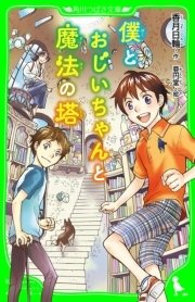 僕とおじいちゃんと魔法の塔 角川つばさ文庫 最新刊 角川つばさ文庫 香月日輪 亜円堂 無料試し読みなら漫画 マンガ 電子書籍のコミックシーモア 僕とおじいちゃんと魔法の塔 角川つばさ文庫 最新刊 角川つばさ文庫 香月日輪 亜円堂 無料試し読みなら漫画 マンガ 電子書籍のコミックシーモア