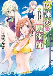 放課後の魔術師 4 ワンサイド サマーゲーム 無料試し読みなら漫画 マンガ 電子書籍のコミックシーモア 放課後の魔術師 4 ワンサイド サマーゲーム 無料試し読みなら漫画 マンガ 電子書籍のコミックシーモア
