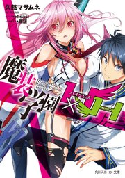 魔装学園h H 角川スニーカー文庫 久慈マサムネ Hisasi 黒銀 無料試し読みなら漫画 マンガ 電子書籍のコミックシーモア