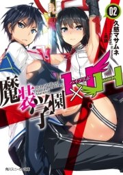 魔装学園h H 2 無料試し読みなら漫画 マンガ 電子書籍のコミックシーモア