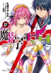 魔装学園h H 7 電子特別版 無料試し読みなら漫画 マンガ 電子書籍のコミックシーモア 魔装学園h H 7 電子特別版 無料試し読みなら漫画 マンガ 電子書籍のコミックシーモア