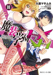 魔装学園h H 8 無料試し読みなら漫画 マンガ 電子書籍のコミックシーモア