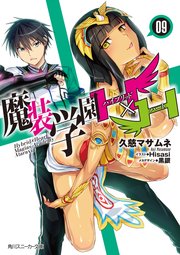 魔装学園H×H (9)【電子特別版】｜無料漫画（マンガ）なら