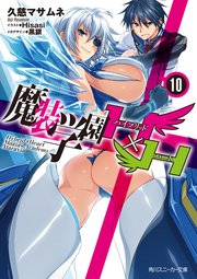 魔装学園h H 10 電子特別版 角川スニーカー文庫 久慈マサムネ Hisasi 黒銀 無料試し読みなら漫画 マンガ 電子書籍のコミックシーモア