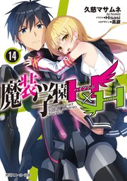 魔装学園H×H (14)｜無料漫画（マンガ）ならコミックシーモア