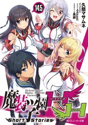 魔装学園H×H14.5 Short Stories【電子限定版】（最新刊）｜無料
