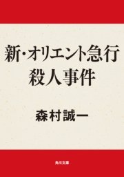 新 オリエント急行殺人事件 最新刊 角川文庫 森村誠一 無料試し読みなら漫画 マンガ 電子書籍のコミックシーモア 新 オリエント急行殺人事件 最新刊 角川文庫 森村誠一 無料試し読みなら漫画 マンガ 電子書籍のコミックシーモア