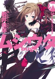 ムシウタ Bug 5th 夢まどろむ迷子 角川スニーカー文庫 岩井恭平 るろお 無料試し読みなら漫画 マンガ 電子書籍のコミックシーモア