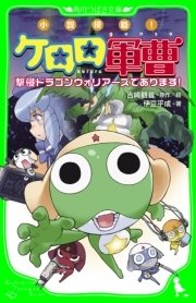 ケロロ軍曹 32巻（最新刊）（角川コミックス・エース/KADOKAWA 