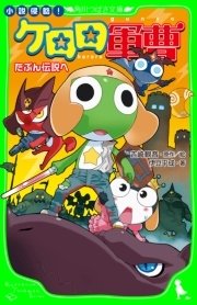 小説侵略 ケロロ軍曹 たぶん伝説へ 最新刊 無料試し読みなら漫画 マンガ 電子書籍のコミックシーモア 小説侵略 ケロロ軍曹 たぶん伝説へ 最新刊 無料試し読みなら漫画 マンガ 電子書籍のコミックシーモア