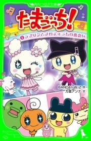 たまごっち 1 ラブリンとメロディっちの出会い 無料試し読みなら漫画 マンガ 電子書籍のコミックシーモア