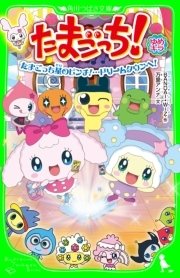 たまごっち ゆめキラ たまごっち星のピンチ ドリームタウンへ 無料試し読みなら漫画 マンガ 電子書籍のコミックシーモア たまごっち ゆめキラ たまごっち星のピンチ ドリームタウンへ 無料試し読みなら漫画 マンガ 電子書籍のコミックシーモア