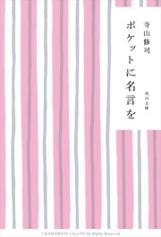 ポケットに名言を 最新刊 角川文庫 寺山修司 無料試し読みなら漫画 マンガ 電子書籍のコミックシーモア
