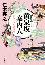 黄泉坂案内人 少女たちの選挙戦 無料試し読みなら漫画 マンガ 電子書籍のコミックシーモア