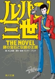 ルパン三世 The Novel 謎の宝石と伝説の王国 最新刊 角川文庫 モンキー パンチ 井上尚登 無料試し読みなら漫画 マンガ 電子書籍のコミックシーモア ルパン三世 The Novel 謎の宝石と伝説の王国 最新刊 角川文庫 モンキー パンチ 井上尚登 無料試し読みなら漫画 マンガ 電子書籍のコミックシーモア
