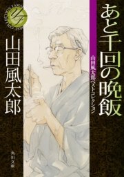 あと千回の晩飯 山田風太郎ベストコレクション 最新刊 無料試し読みなら漫画 マンガ 電子書籍のコミックシーモア あと千回の晩飯 山田風太郎ベストコレクション 最新刊 無料試し読みなら漫画 マンガ 電子書籍のコミックシーモア
