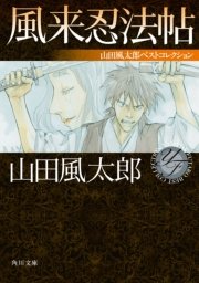 風来忍法帖 山田風太郎ベストコレクション 最新刊 角川文庫 山田風太郎 無料試し読みなら漫画 マンガ 電子書籍のコミックシーモア 風来忍法帖 山田風太郎ベストコレクション 最新刊 角川文庫 山田風太郎 無料試し読みなら漫画 マンガ 電子書籍のコミックシーモア
