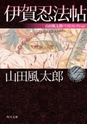 伊賀忍法帖 山田風太郎ベストコレクション 最新刊 角川文庫 山田風太郎 無料試し読みなら漫画 マンガ 電子書籍のコミックシーモア