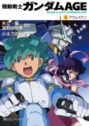 機動戦士ガンダムage 2 アウェイクン 角川スニーカー文庫 矢立肇 富野由悠季 小太刀右京 無料試し読みなら漫画 マンガ 電子書籍のコミックシーモア