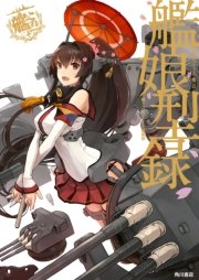 艦隊これくしょん 艦これ コミックアラカルト 舞鶴鎮守府編 1巻 無料試し読みなら漫画 マンガ 電子書籍のコミックシーモア 艦隊これくしょん 艦これ コミックアラカルト 舞鶴鎮守府編 1巻 無料試し読みなら漫画 マンガ 電子書籍のコミックシーモア