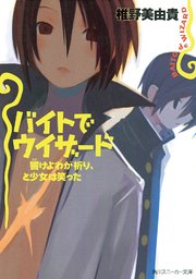 バイトでウィザード 響けよわが祈り と少女は笑った 角川スニーカー文庫 原田たけひと 椎野美由貴 無料試し読みなら漫画 マンガ 電子書籍のコミックシーモア