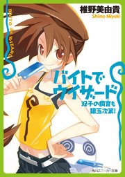 バイトでウィザード 双子の飼育も銀玉次第 最新刊 無料試し読みなら漫画 マンガ 電子書籍のコミックシーモア バイトでウィザード 双子の飼育も銀玉次第 最新刊 無料試し読みなら漫画 マンガ 電子書籍のコミックシーモア