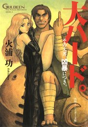 未来放浪ガルディーン外伝 2 大ハード 最新刊 無料試し読みなら漫画 マンガ 電子書籍のコミックシーモア 未来放浪ガルディーン外伝 2 大ハード 最新刊 無料試し読みなら漫画 マンガ 電子書籍のコミックシーモア