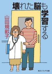 壊れた脳も学習する 最新刊 角川ソフィア文庫 山田規畝子 無料試し読みなら漫画 マンガ 電子書籍のコミックシーモア