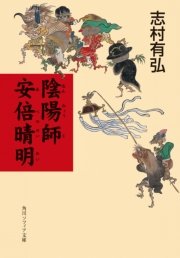 陰陽師 安倍晴明 最新刊 無料試し読みなら漫画 マンガ 電子書籍のコミックシーモア 陰陽師 安倍晴明 最新刊 無料試し読みなら漫画 マンガ 電子書籍のコミックシーモア