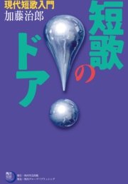 短歌のドア 現代短歌入門 最新刊 角川短歌ライブラリー 加藤治郎 無料試し読みなら漫画 マンガ 電子書籍のコミックシーモア