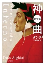神曲 地獄篇 最新刊 無料試し読みなら漫画 マンガ 電子書籍のコミックシーモア 神曲 地獄篇 最新刊 無料試し読みなら漫画 マンガ 電子書籍のコミックシーモア