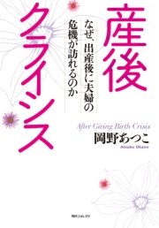 産後クライシス なぜ 出産後に夫婦の危機が訪れるのか 最新刊 角川フォレスタ 岡野あつこ 無料試し読みなら漫画 マンガ 電子書籍のコミックシーモア