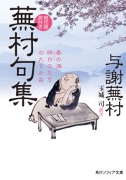 蕪村句集 現代語訳付き 最新刊 無料試し読みなら漫画 マンガ 電子書籍のコミックシーモア 蕪村句集 現代語訳付き 最新刊 無料試し読みなら漫画 マンガ 電子書籍のコミックシーモア