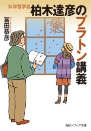 科学哲学者 柏木達彦のプラトン講義 最新刊 角川ソフィア文庫 冨田恭彦 無料試し読みなら漫画 マンガ 電子書籍のコミックシーモア