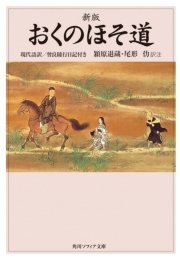 新版 おくのほそ道 現代語訳 曾良随行日記付き 最新刊 無料試し読みなら漫画 マンガ 電子書籍のコミックシーモア