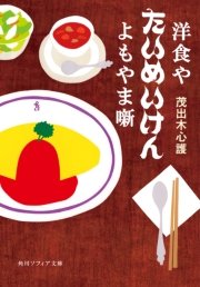 洋食や たいめいけん よもやま噺（最新刊）｜無料漫画（マンガ）なら 